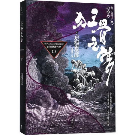 狂骨之夢 京極夏彥