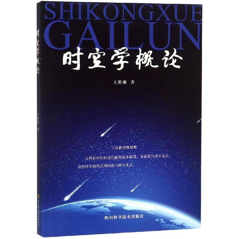 時空學概論