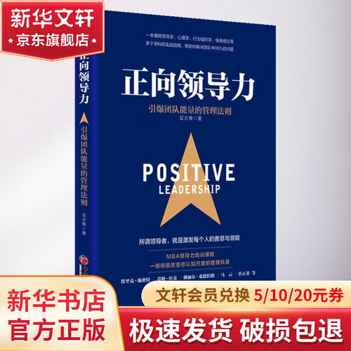 正向領導力 引爆團隊能量的管理法則