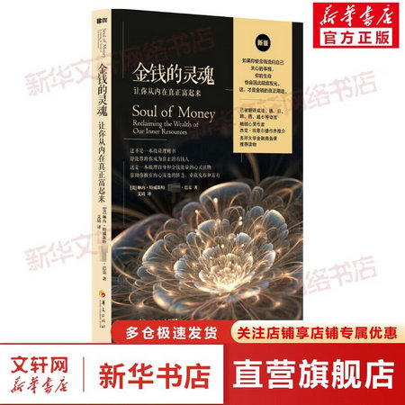 金錢的靈魂:讓你從內在真正富起來