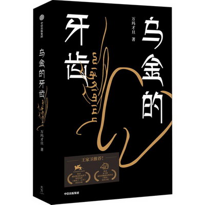 烏金的牙齒