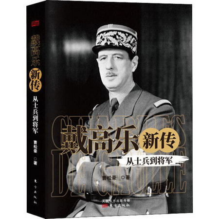 戴高樂傳 從士兵到將軍