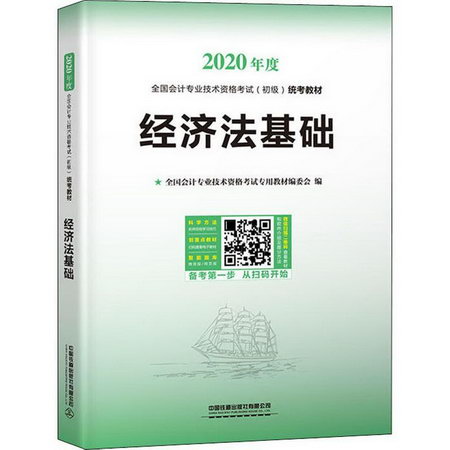經濟法基礎 2020