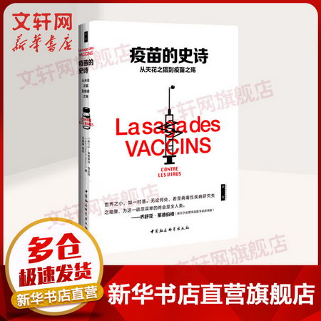 疫苗的史詩 從天花之猖到疫苗之殤