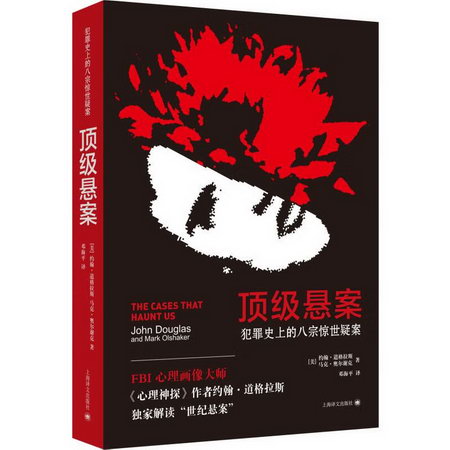 頂級懸案 犯罪史上的八宗驚世疑案