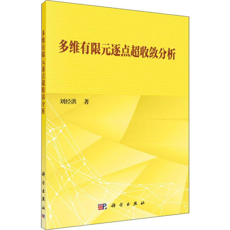 多逐點超收斂分析