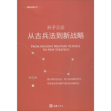 孫子三論 從古兵法到新戰略 新版