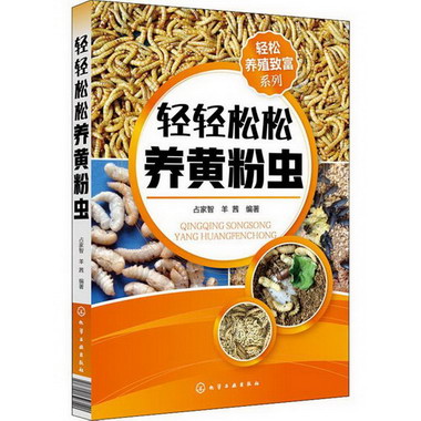 輕輕松松養黃粉蟲