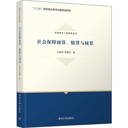 社會保障預算、精算與核算