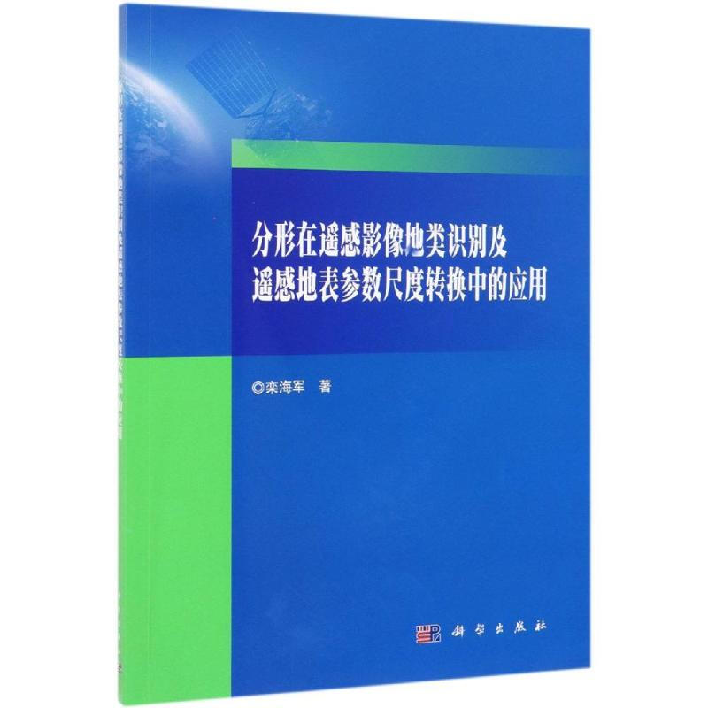 分形在遙感影像地類識別及遙感地表參數尺度轉換中的應用