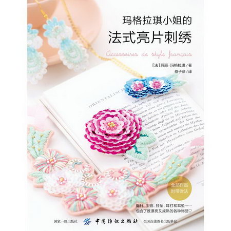 瑪格拉小姐的法式亮片刺繡