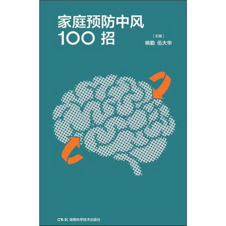 家庭預防中風100招