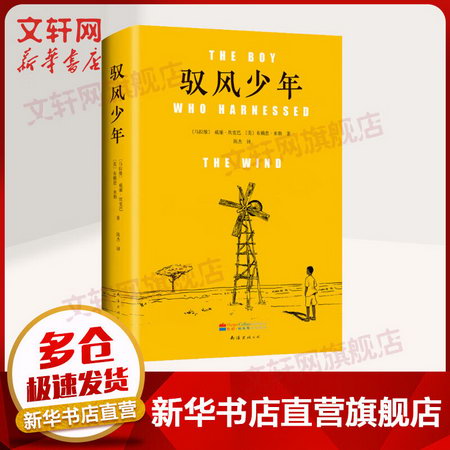 馭風少年 精裝版 威廉坎寬巴著《馭風男孩》同名電影原著紐約時報