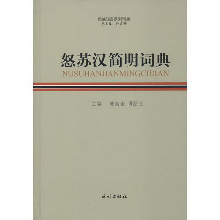 怒蘇漢簡明詞典