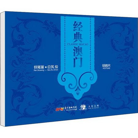經典澳門