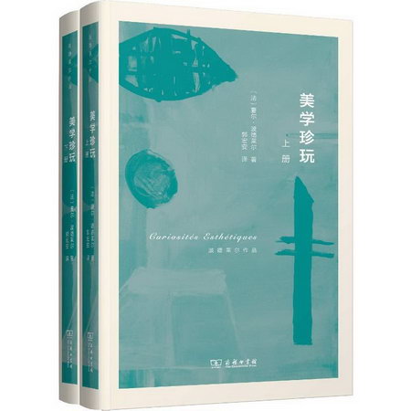 美學珍玩(2冊)世界經典 郭宏安譯本 珍藏修訂版