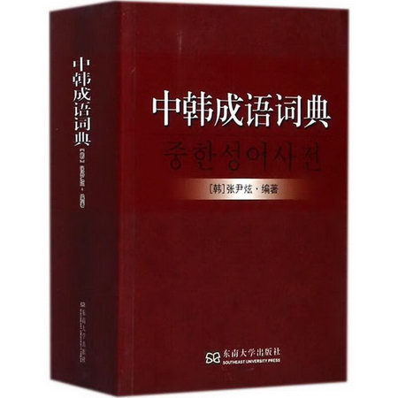 中韓成語詞典