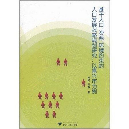以嘉興市為例 基於人口,資源,環境約束的人口發展戰略規劃研究