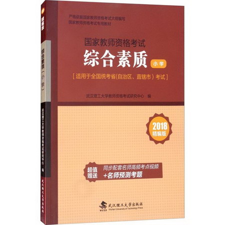 綜合素質 小學 精編版 2018