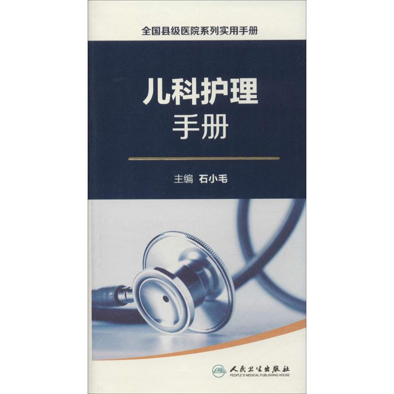 兒科護理手冊