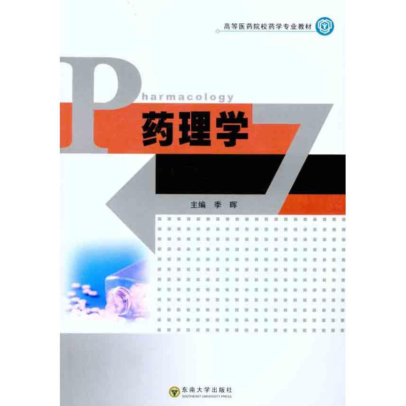 藥理學