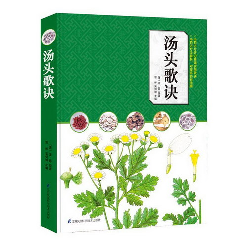 湯頭歌訣