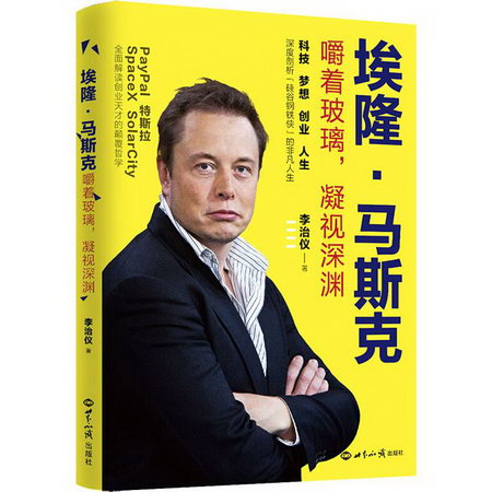 埃隆·馬斯克 嚼著玻璃,凝視深淵