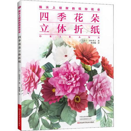 四季花朵立體折紙