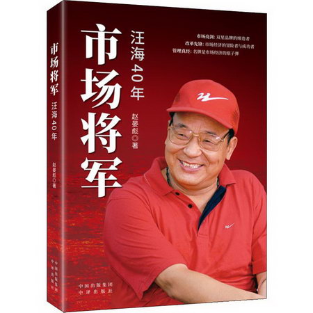 市場將軍 汪海40年