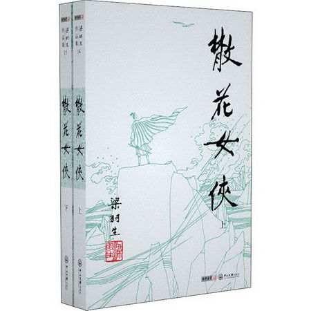 散花女俠(2冊)