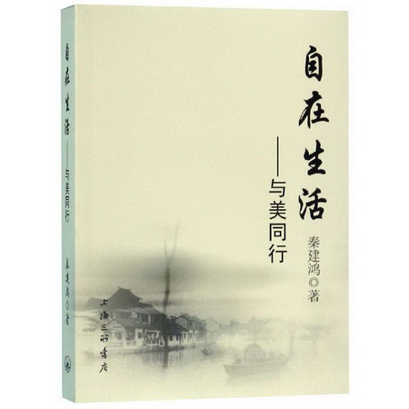 自在生活:與美同行