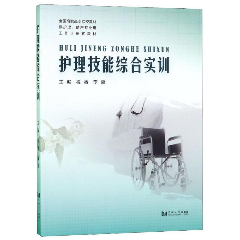 護理技能綜合實訓
