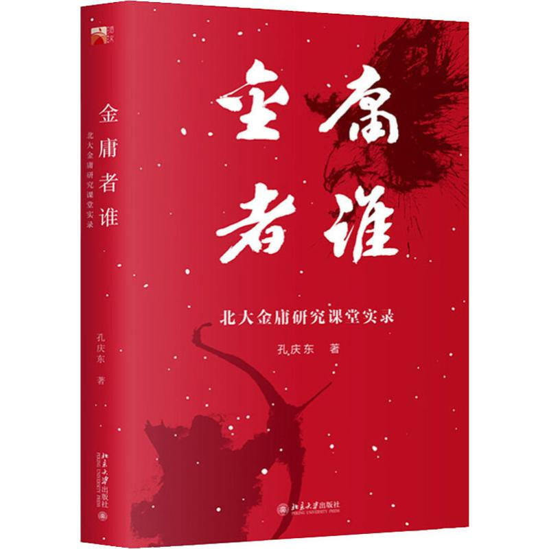金庸者誰 北大金庸研究課堂實錄(簽章版)