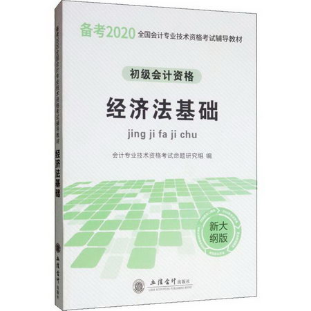 經濟法基礎 新大綱版 2020