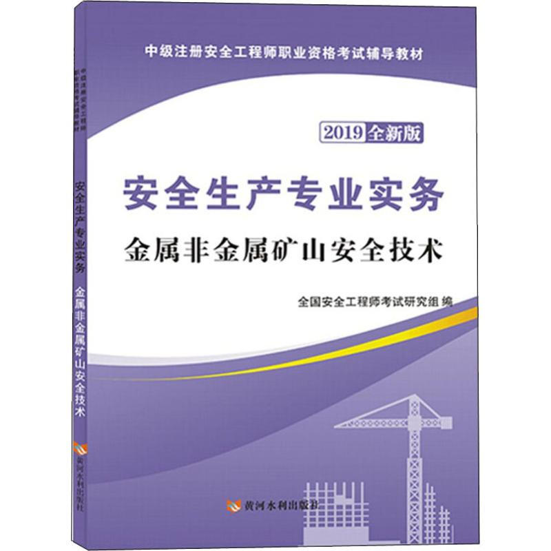 安全生產專業實務 金屬非金屬礦山安全技術 全新版 2019