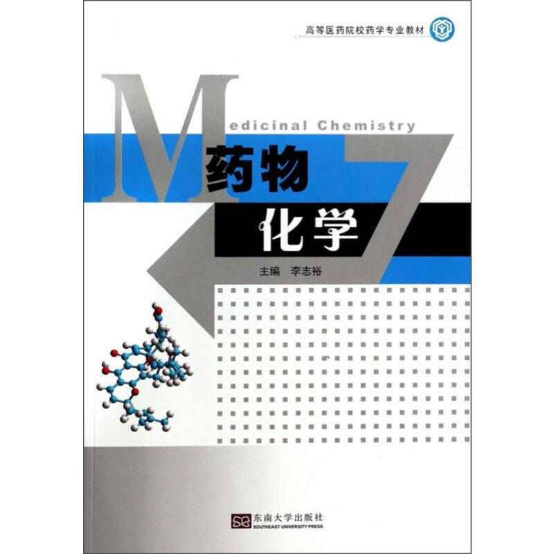 藥物化學