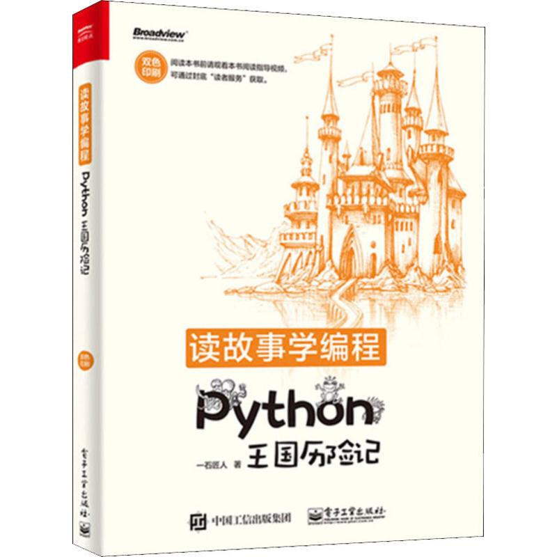 讀故事學編程 Python王國歷險記