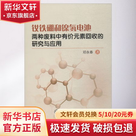 釹鐵硼和鎳氫電池兩種廢料素回收的研究與應用