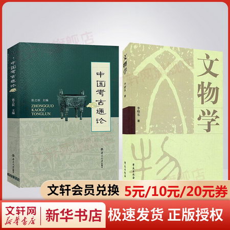 中國考古通論 張之恆 文物學 李曉東 考古學金石學文物考古調查田