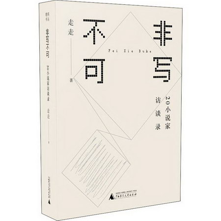 非寫不可 20小說家訪談錄