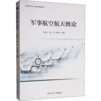 軍事航空航天概論