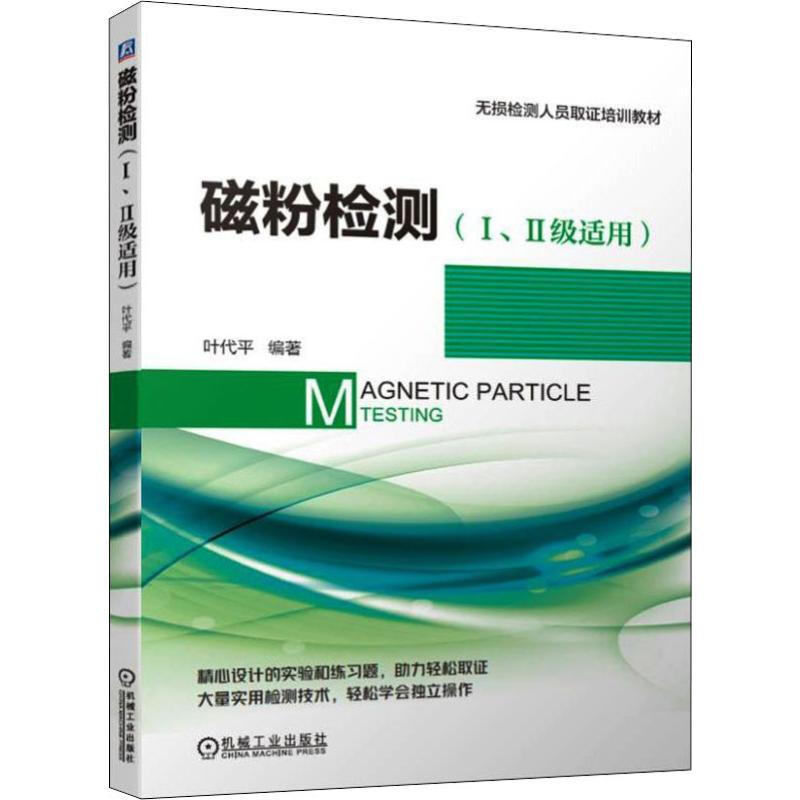 磁粉檢測(Ⅰ、Ⅱ級適用)