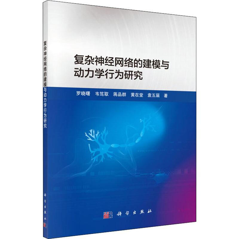 復雜神經網絡的建模與動力學行為研究