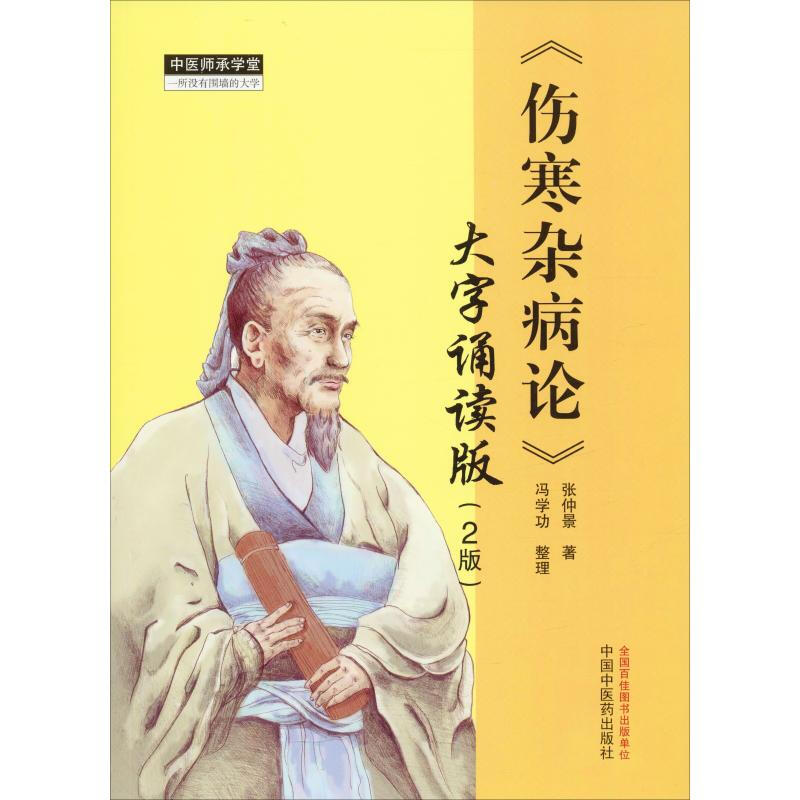 《傷寒雜病論》 大字誦讀版(2版)