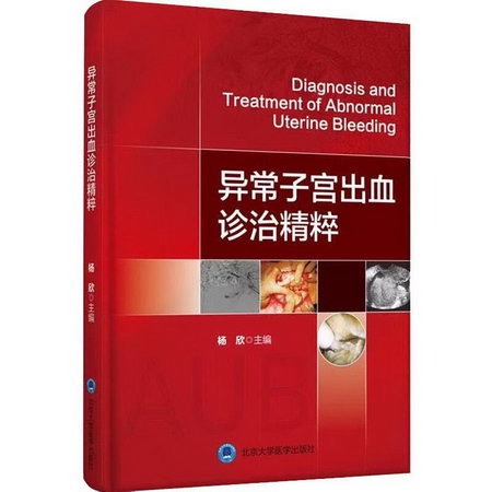 異常子宮出血診治精粹