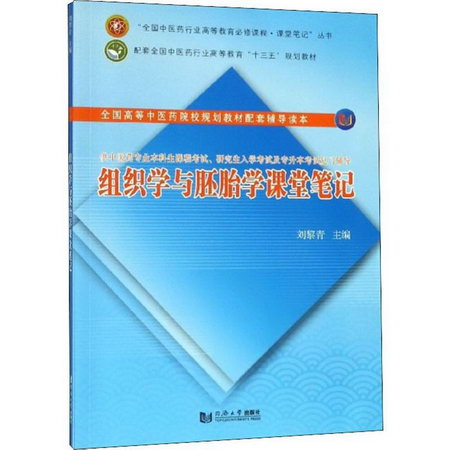 組織學與胚胎學課堂筆記
