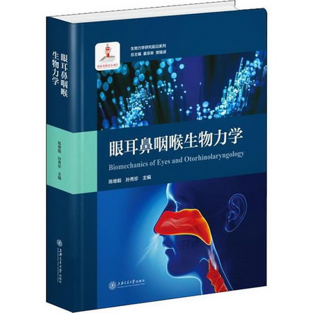 眼耳鼻咽喉生物力學