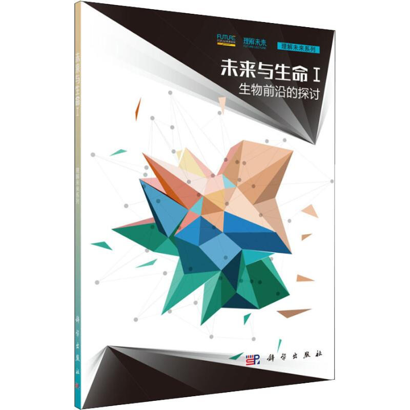 未來與生命 1 生物前沿的探討