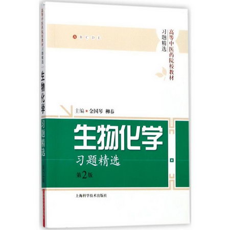 生物化學習題精選(第2版)