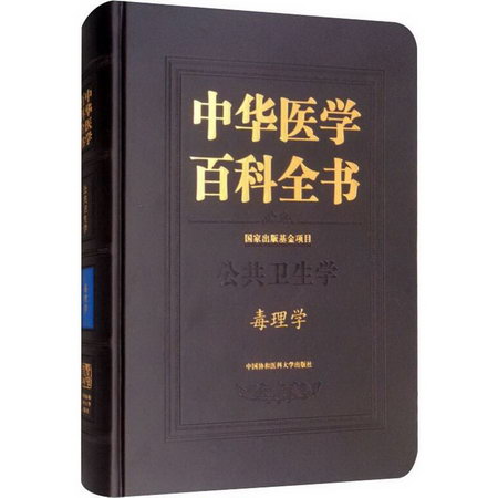毒理學